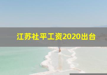 江苏社平工资2020出台