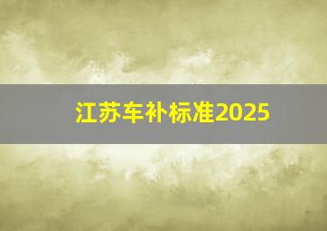 江苏车补标准2025