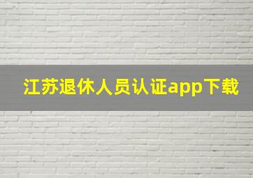 江苏退休人员认证app下载