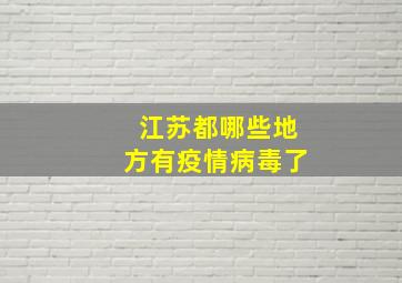 江苏都哪些地方有疫情病毒了