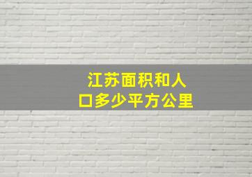 江苏面积和人口多少平方公里