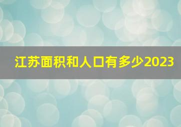 江苏面积和人口有多少2023