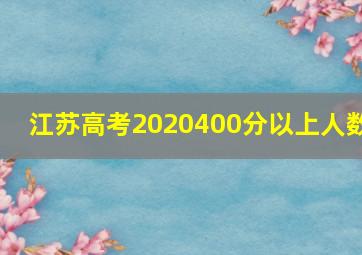 江苏高考2020400分以上人数