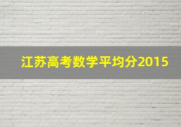 江苏高考数学平均分2015