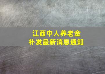 江西中人养老金补发最新消息通知