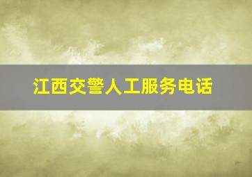 江西交警人工服务电话