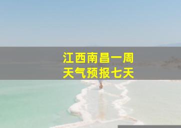 江西南昌一周天气预报七天