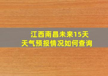 江西南昌未来15天天气预报情况如何查询