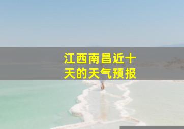 江西南昌近十天的天气预报