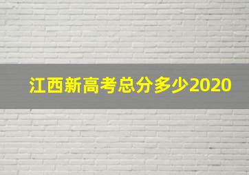 江西新高考总分多少2020