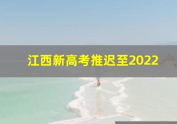 江西新高考推迟至2022