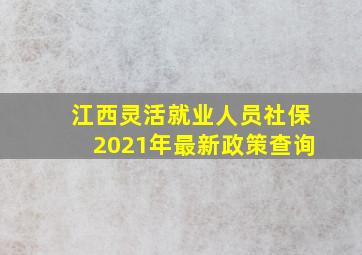 江西灵活就业人员社保2021年最新政策查询