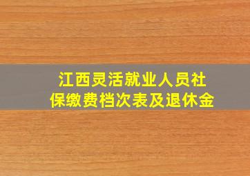 江西灵活就业人员社保缴费档次表及退休金