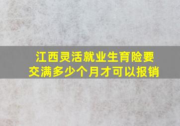 江西灵活就业生育险要交满多少个月才可以报销