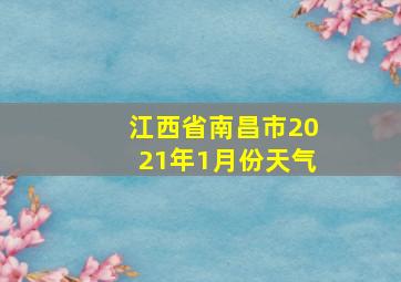 江西省南昌市2021年1月份天气