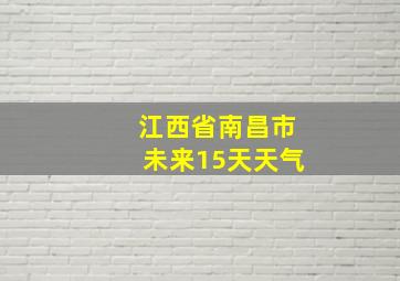 江西省南昌市未来15天天气