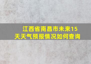 江西省南昌市未来15天天气预报情况如何查询