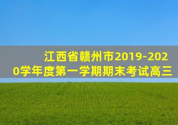 江西省赣州市2019-2020学年度第一学期期末考试高三