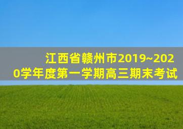 江西省赣州市2019~2020学年度第一学期高三期末考试