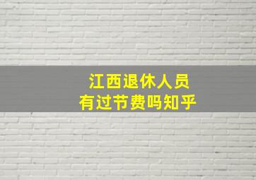 江西退休人员有过节费吗知乎