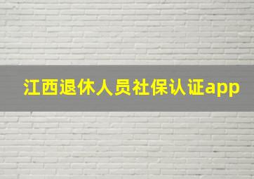 江西退休人员社保认证app