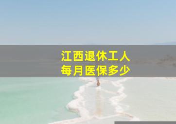 江西退休工人每月医保多少