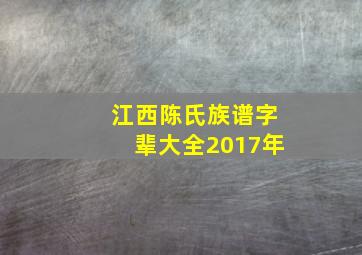 江西陈氏族谱字辈大全2017年