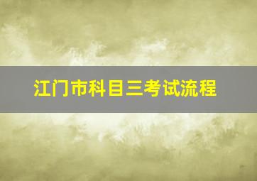 江门市科目三考试流程