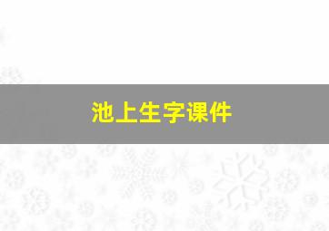 池上生字课件