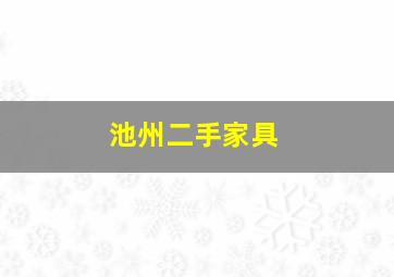 池州二手家具