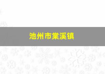 池州市棠溪镇