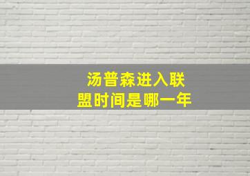 汤普森进入联盟时间是哪一年