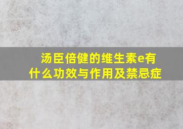 汤臣倍健的维生素e有什么功效与作用及禁忌症