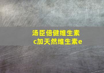 汤臣倍健维生素c加天然维生素e