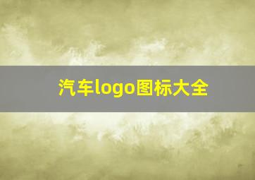 汽车logo图标大全