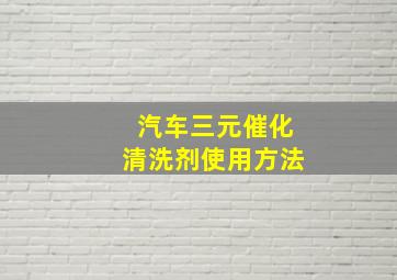 汽车三元催化清洗剂使用方法