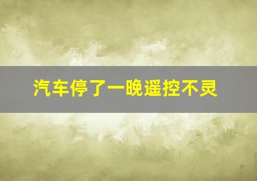 汽车停了一晚遥控不灵