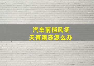 汽车前挡风冬天有霜冻怎么办