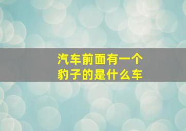 汽车前面有一个豹子的是什么车