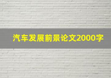 汽车发展前景论文2000字