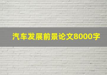 汽车发展前景论文8000字