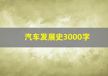 汽车发展史3000字