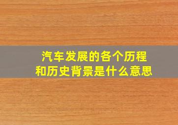 汽车发展的各个历程和历史背景是什么意思