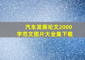 汽车发展论文2000字范文图片大全集下载