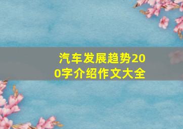 汽车发展趋势200字介绍作文大全