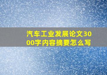 汽车工业发展论文3000字内容摘要怎么写