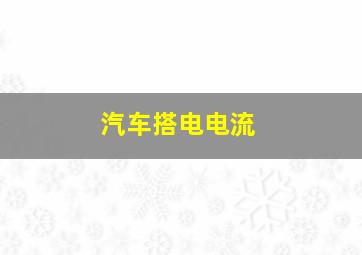 汽车搭电电流