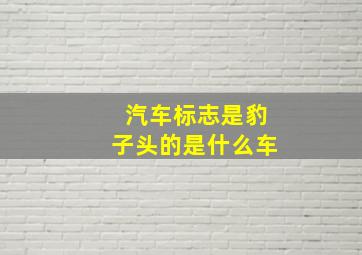 汽车标志是豹子头的是什么车