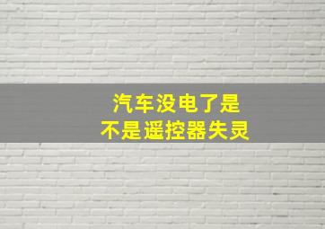 汽车没电了是不是遥控器失灵