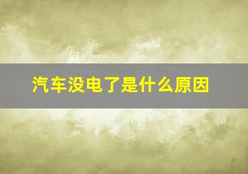 汽车没电了是什么原因